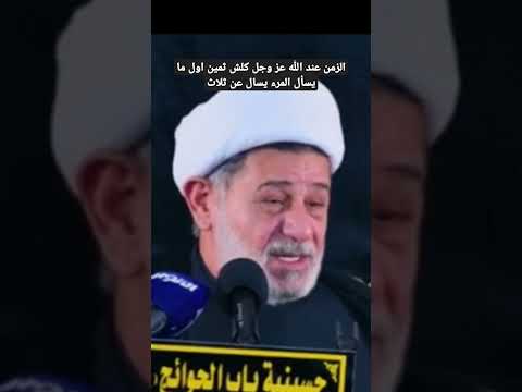 الزمن عند الله عز وجل كلش ثمين اول ما يسأل المرء يسال عن ثلاث نور الامام الحسين