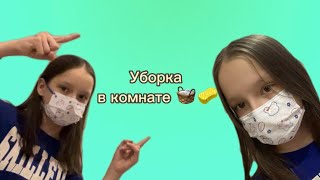 УБИРАЮ КОМНАТУ ***ШКАФ,ТУМБОЧКА,СТОЛ***