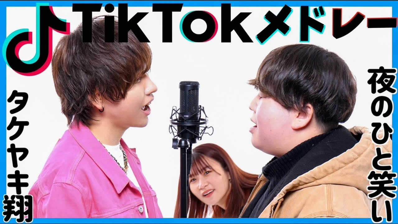 【TikTokバズった曲メドレー】夜のひと笑い×タケヤキ翔/ラトゥラトゥ(ミライチズ,なにやってもうまくいかない,踊,きらり)