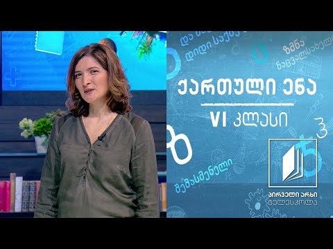 ქართული, VI კლასი - მუხრან მაჭავარიანი, ,,ვახტანგმა წყალი ისურვა“ #ტელესკოლა