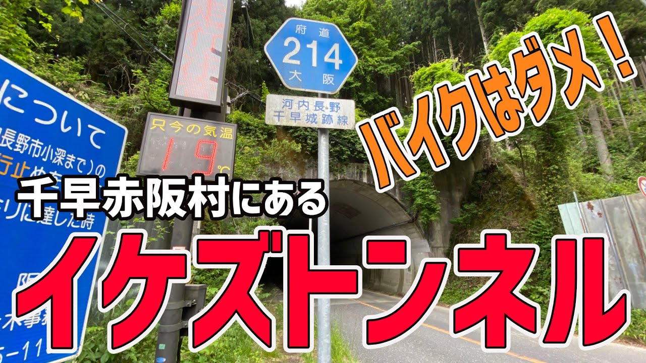 トンネル バイクは通れません 原因は80年代にあった 関西の峠シリーズ Youtube