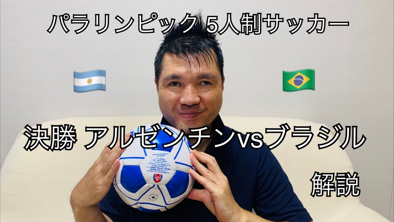 パラリンピック ブラインドサッカー決勝 アルゼンチン ブラジル 頂上決戦 Youtube