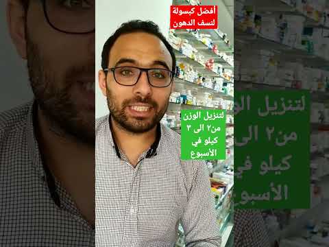 أفضل وأنسب كبسولة للتخسيس ونزول الوزن الى الجسم المثالي