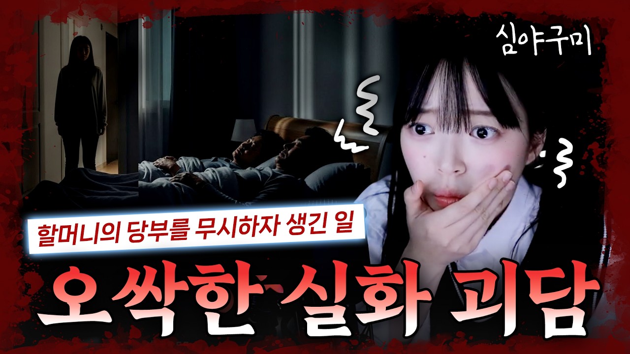 무당할머니의 말을 무시하자 가족에게 생긴 오싹한 일?!! | 시청자 실화 공포사연