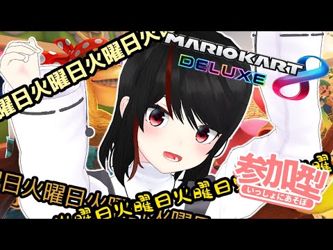 【 #マリオカート8DX 】大会 #参加型  寒いの？暑いの？【 #Vtuber 】