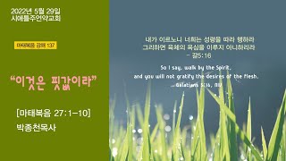 2022년 5월 29일 시애틀 주언약교회 주일설교