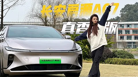 15萬級買續航710KM版！長安啟源A07真香版到底有多「香」？ - 天天要聞