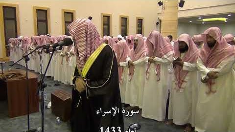 سورة الاسراء لعام 1433 بصوت الشيخ د. عبدالعزيز الأحمد