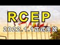 RCEP明年1月1日起生效，对中国有何影响？