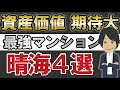 【2022年版】いま晴海で買うべきマンションはこれだ