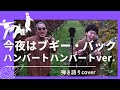 今夜はブギー・バック/ハンバートハンバートver.(cover)