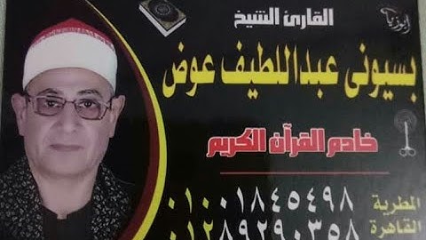 الشيخ بسيوني عبد اللطيف عوض   سورة طه