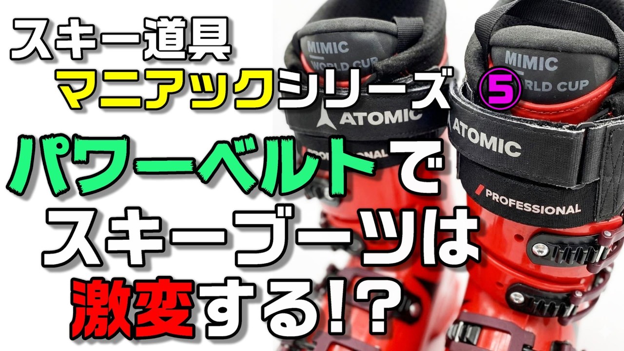パワーベルト１つでスキーブーツは感覚が激変する！？　【スキー道具　マニアックシリーズ⑤】