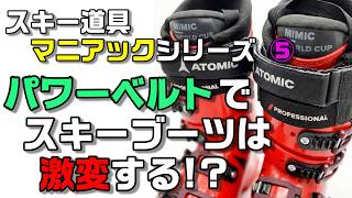 A single Power Belt can dramatically change the feel of your ski
