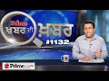 Khabar Di Khabar (1132) || ਕਿਸਾਨ ਅੰਦੋਲਨ 'ਚ NRI ਫੰਡਿੰਗ ਦਾ ਮੁੱਦਾ ਕਿਉਂ?