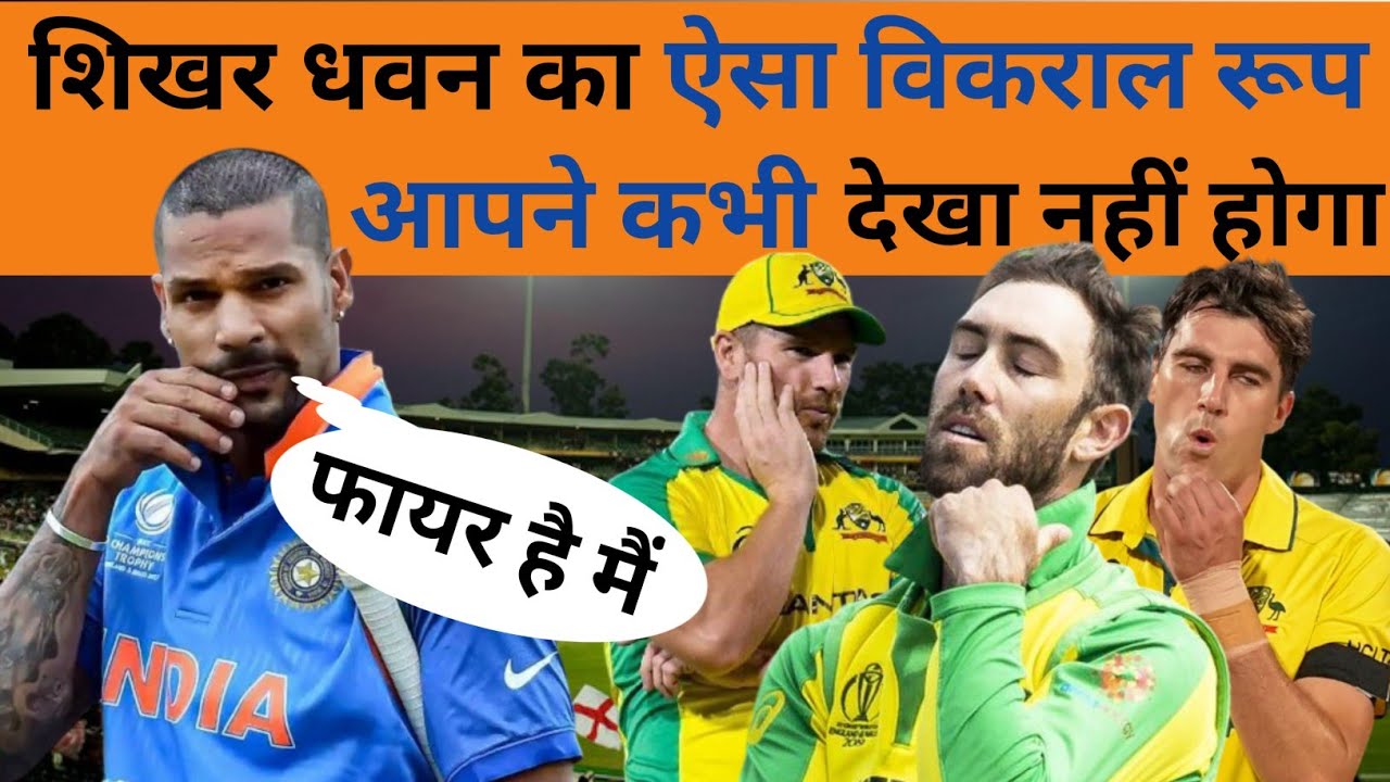 जब शिखर धवन की मार से कांप उठा था पूरा ऑस्ट्रेलिया / वन डे मैच को बना दिया था टी20 । हाइलाइट 