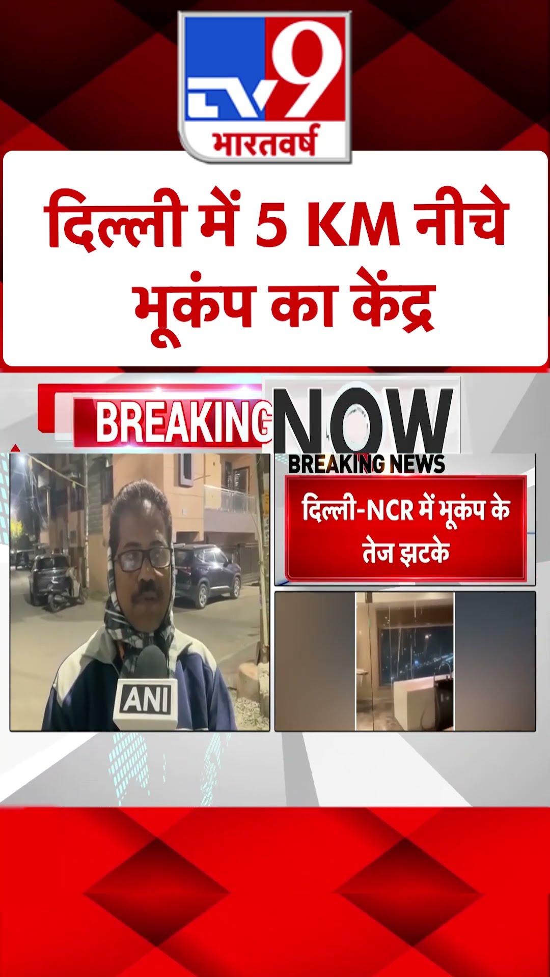 Earthquake in Delhi-NCR: दिल्ली में 5 KM नीचे भूकंप का केंद्र | #shorts