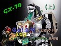 Go 우키가 알려주는 초합금혼 GX 78 드래곤조드 드래곤시저 조립법 上 Go 우키가 알려주는 초합금혼 GX 78 드래곤조드 드래곤시저 조립법 上
