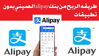 طريقه الربح من بنك alipay الصيني بدون تطبيقات