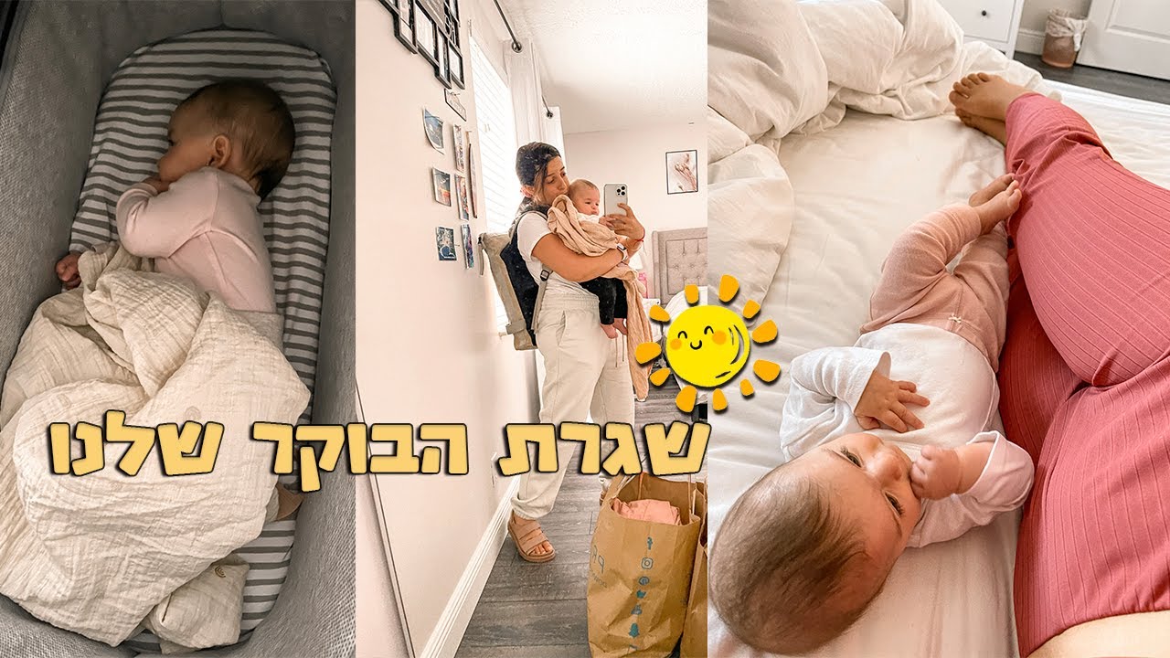 שגרת בוקר עם תינוקת כאמא טרייה וכעצמאית