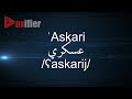 How To Pronunce Askari عسكري In Arabic Voxifier Com How To Pronunce Askari عسكري In Arabic Voxifier Com
