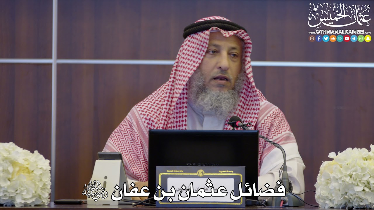 92 - فضائل عثمان بن عفان رضي الله عنه - عثمان الخميس