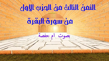 الثمن الثالث من الحزب الأول من سورة البقرة