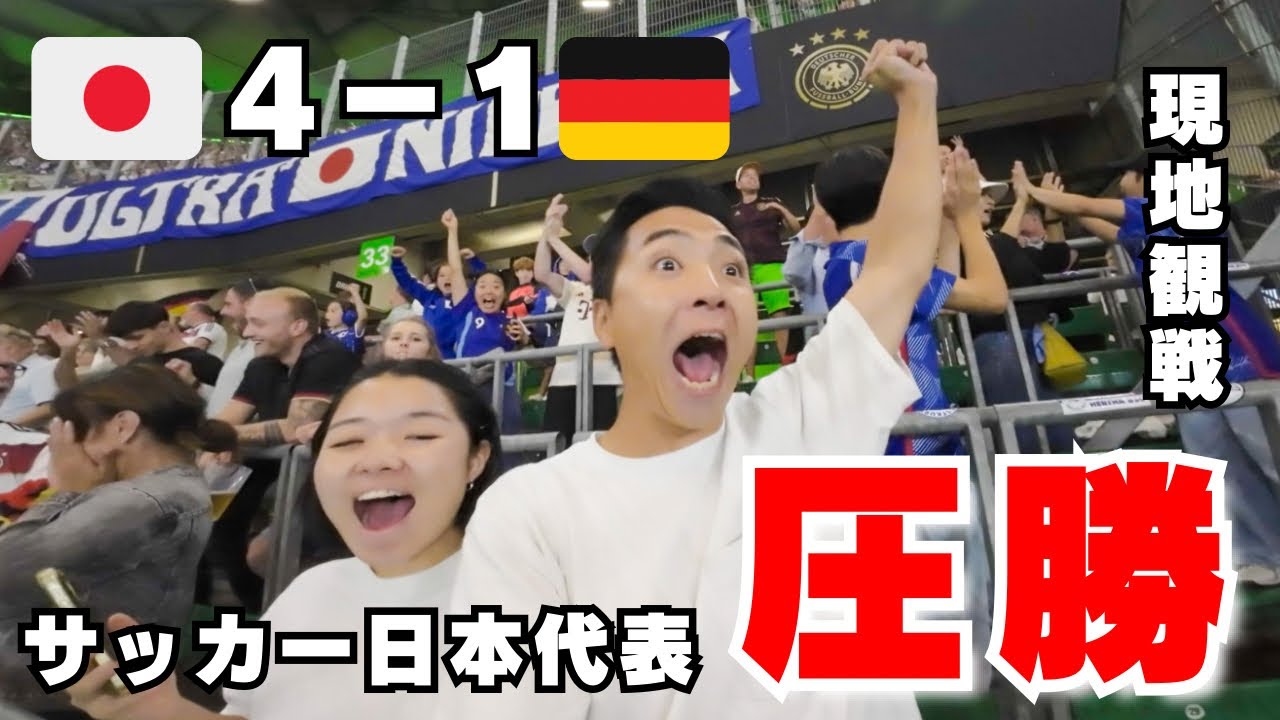 【サッカー】日本vsドイツ🇩🇪現地観戦。ドイツ代表に２連勝。しかも圧勝！