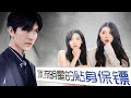 《顶流明星的贴身保镖》第1~86完整版:为了调查神秘的东瀛组织,特工之王林霄伪造身份潜入苏家,成了大明星苏慧欣的贴身保镖,一次意外,苏慧欣被灌醉与林霄发生了关系,两人便逐渐情投意合!#短剧 #霸道总裁