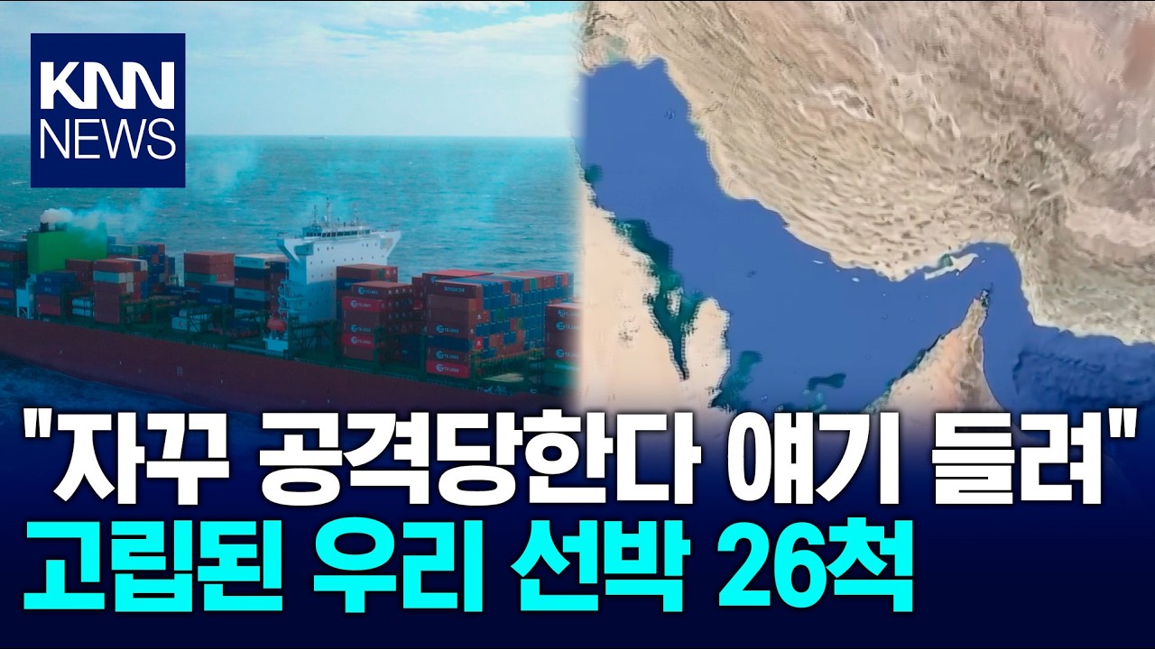 호르무즈 해협 고립에 지역선사 영향권 / KNN