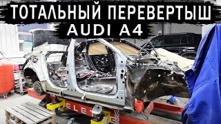 Audi A4 Тотальный перевертыш НАЧИНАЕМ