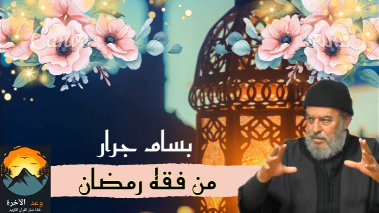 من فقه رمضان | أحكام الصيام والزكاة مع الشيخ بسام جرار – دروس رمضانية