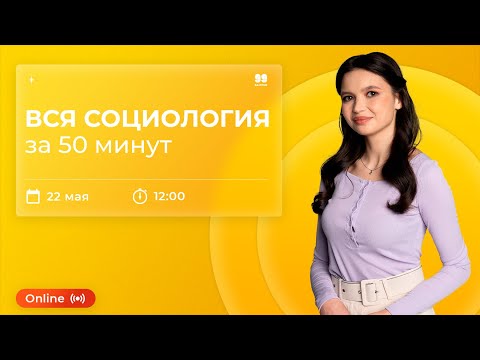 Вся социология за 50 минут | ОБЩЕСТВОЗНАНИЕ 10 КЛАСС | ЕГЭ 2022 | 99 БАЛЛОВ