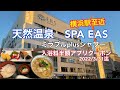 【横浜駅至近の天然温泉♨️】SPA EASに行って来ました。アプリクーポンの割引もありました。