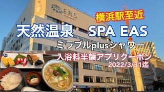 【横浜駅至近の天然温泉♨️】SPA EASに行って来ました。アプリクーポンの割引もありました。