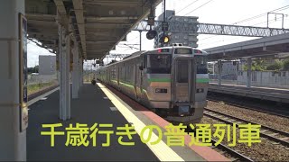 733系B-110編成 白石駅出発