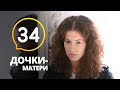 Прошлое не отпускает – сериал Дочки-матери: серия 34