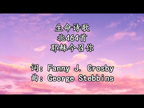 生命诗歌 北464 大605 耶稣今召你