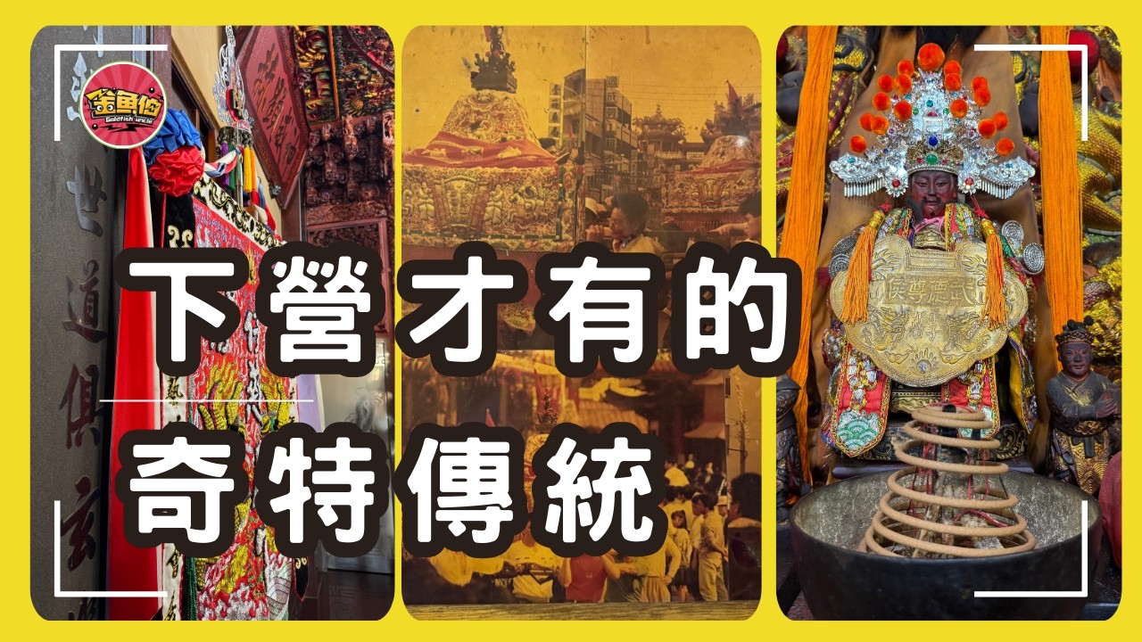 【下營六姓角頭廟】小陳姓-慈鳳宮|沈姓-武德宮|洪姓-義興堂|下營六姓共治的神秘角頭廟|幫神明改姓，下營才有的奇特傳統。