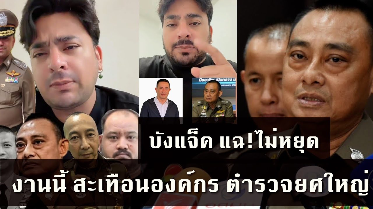 บังแจ็ค ไม่หยุด แฉ'อนุทิน แฉ บิ๊กๆตำรวจ งัดหลักฐานเด็ด ให้คนไทยได้รู้ หลังมีคนให้ แฉ