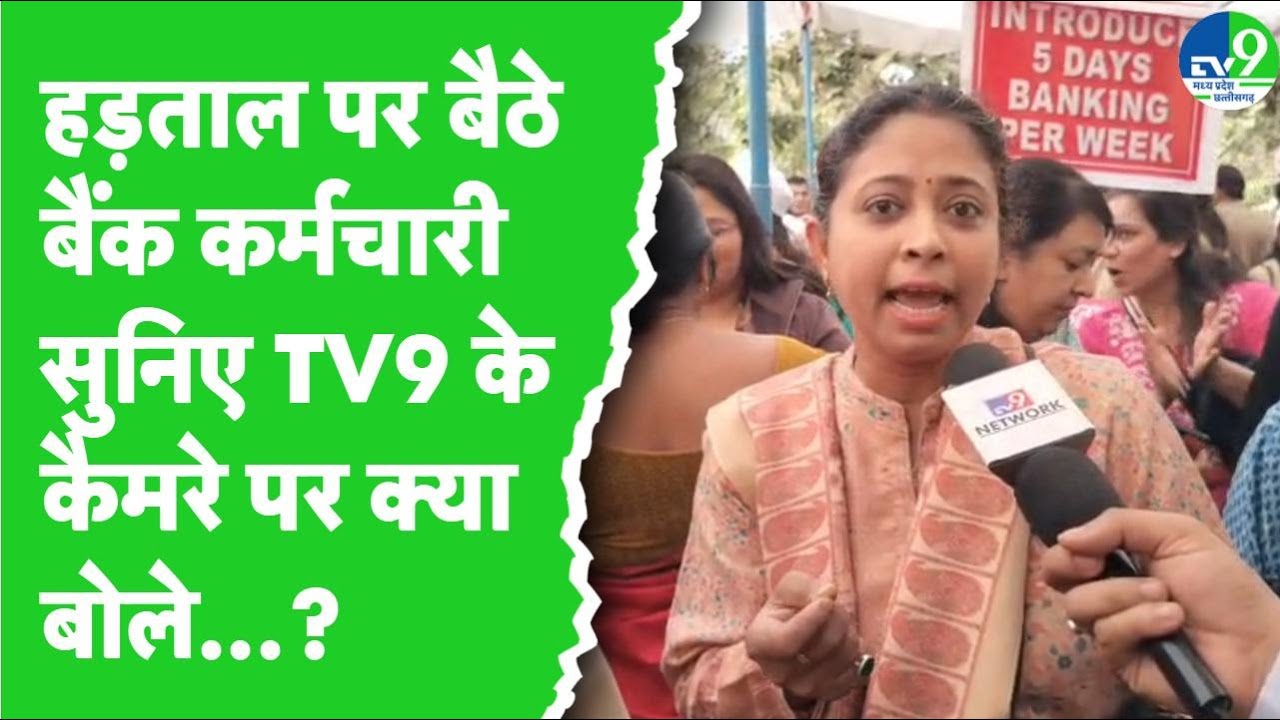 Bhopal में बैंक हड़ताल से ठप बैंकिंग व्यवस्था, 40 हजार कर्मचारी काम पर नहीं, 7000 शाखाओं पर ताला