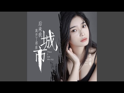 后来我离开了那座城市 (DJ默涵版)