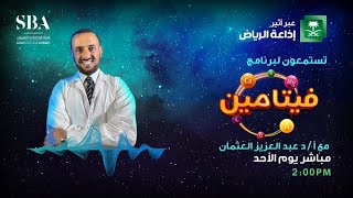 برنامج فيتامين | مع أ. د. عبدالعزيز العثمان - اذاعة الرياض