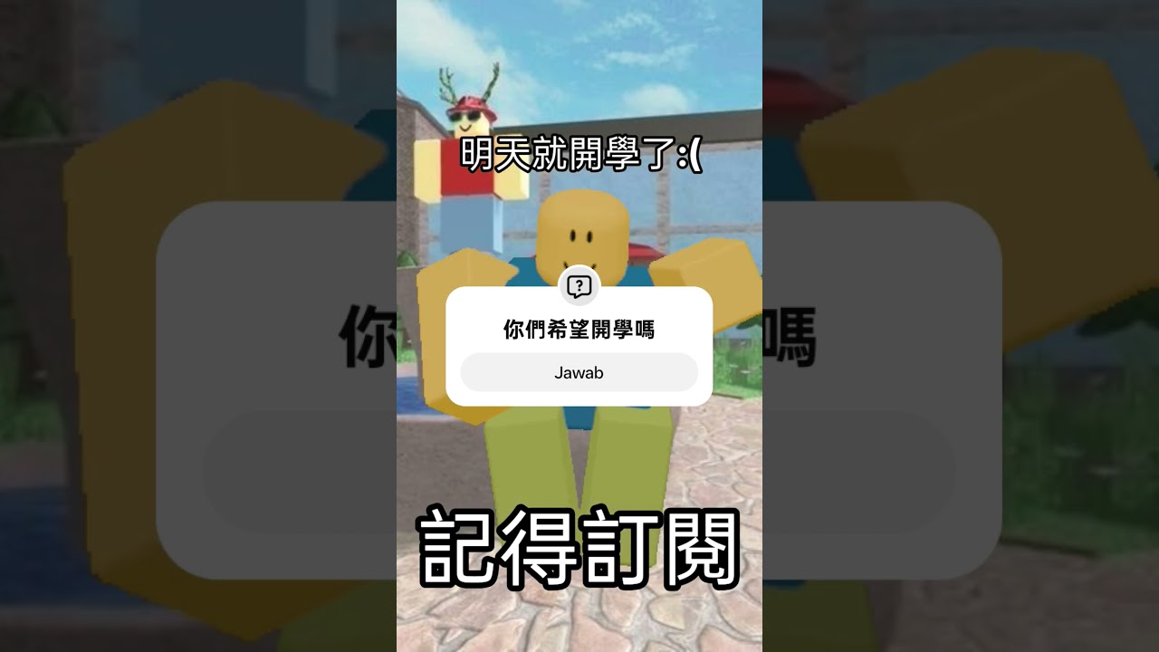 明天就開學了,你們希望開學嗎? #roblox #流量 #求訂閱 縮圖