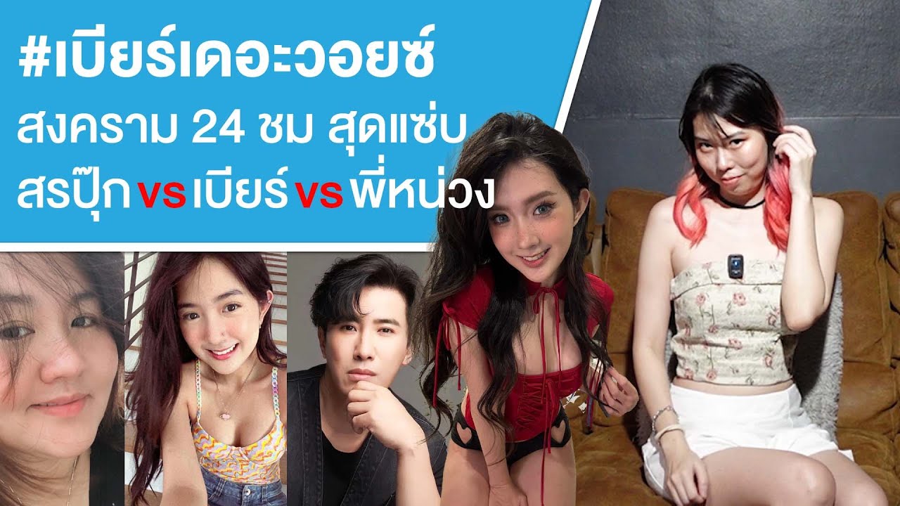 #เบียร์เดอะว๊อยส์ สงคราม 24 ชม สุดแซ่บ สรปุ๊ก vs เบียร์ vs พี่หน่วง Ep.689