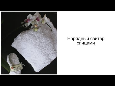 Свитер нарядный спицами