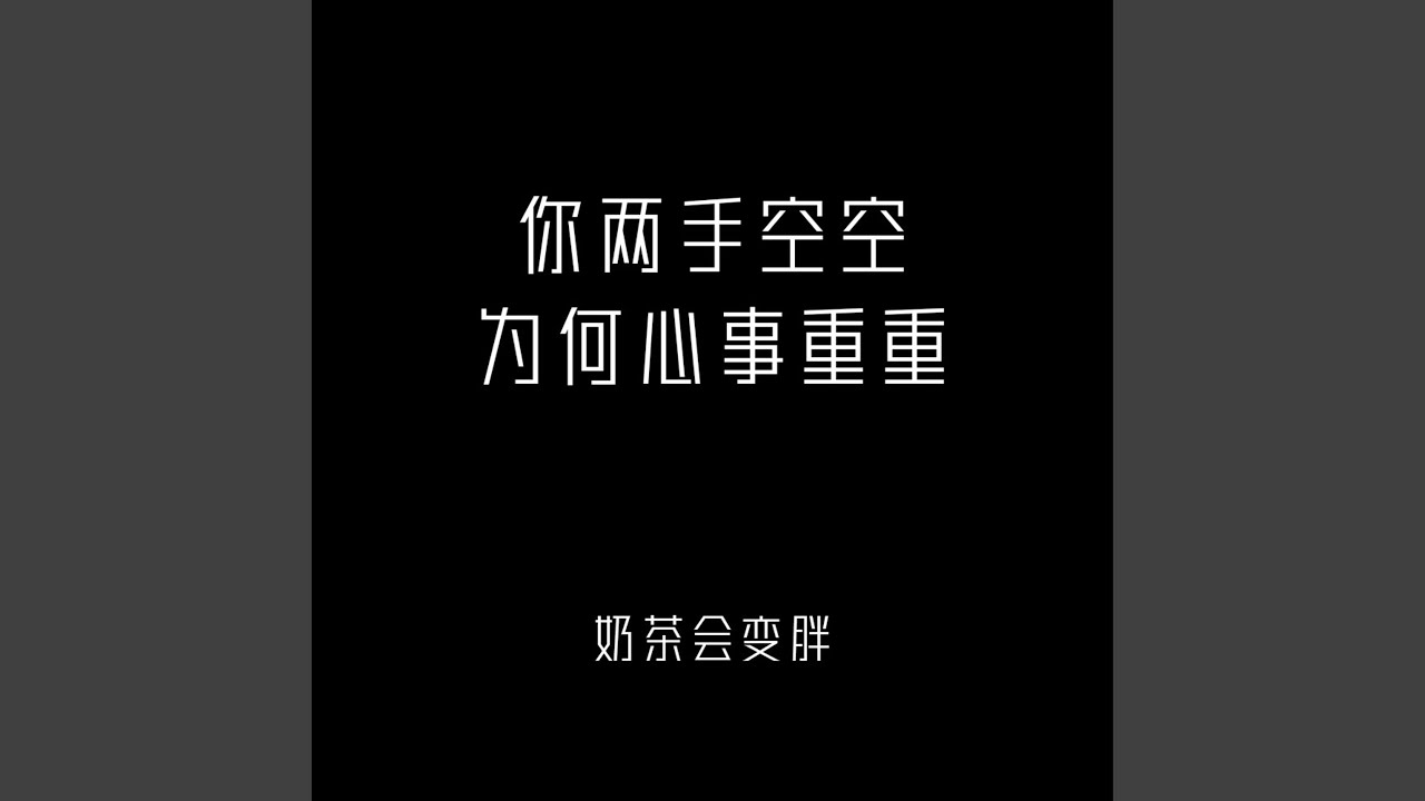 Watch 你两手空空 为何心事重重 on YouTube