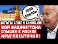 Штаты СЛИЛИ санкции! Вой Вашингтона слышен в Москве КРУГЛОСУТОЧНО!