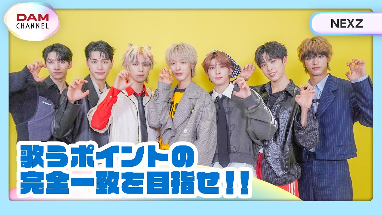 【NEXZ】メンバー全員で歌うポイントを揃えろ！！【DAM CHANNEL】