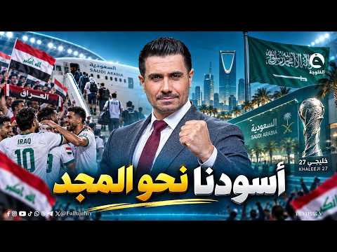 "High energy": Lions of Mesopotamia arrive in Saudi Arabia ahead of Gulf Cup 27 #Trending #AlFall...